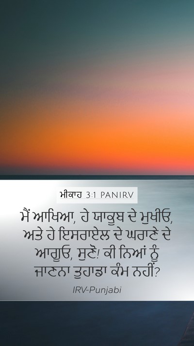 ਮੀਕਾਹ 3:1 PANIRV Bible Verse Image