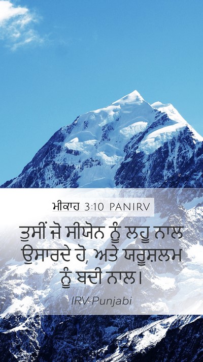 ਮੀਕਾਹ 3:10 PANIRV Bible Verse Image