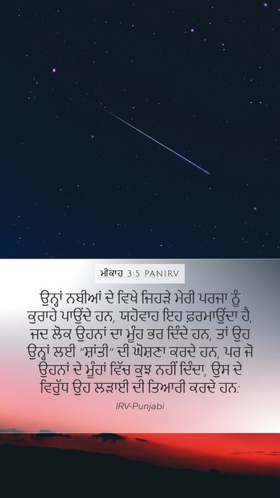 ਮੀਕਾਹ 3:5 PANIRV Bible Verse Image