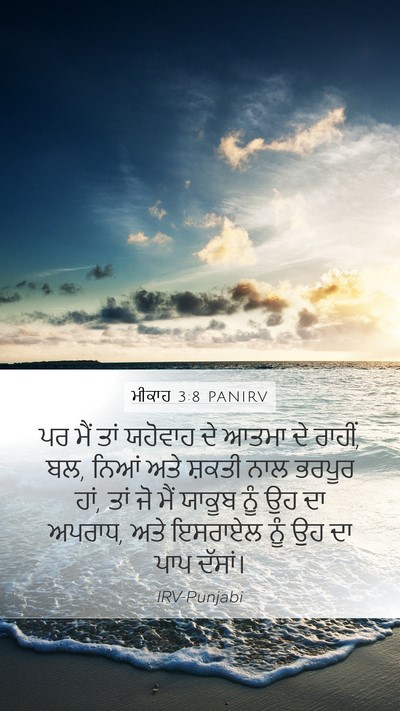 ਮੀਕਾਹ 3:8 PANIRV Bible Verse Image