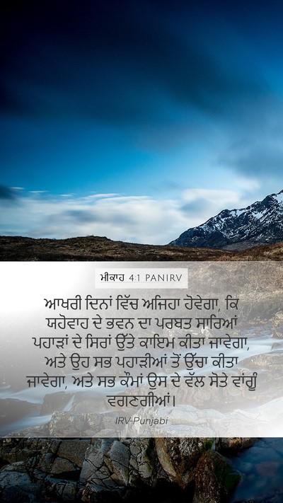 ਮੀਕਾਹ 4:1 PANIRV Bible Verse Image