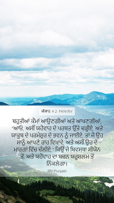 ਮੀਕਾਹ 4:2 PANIRV Bible Verse Image