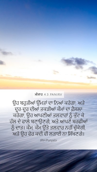 ਮੀਕਾਹ 4:3 PANIRV Bible Verse Image