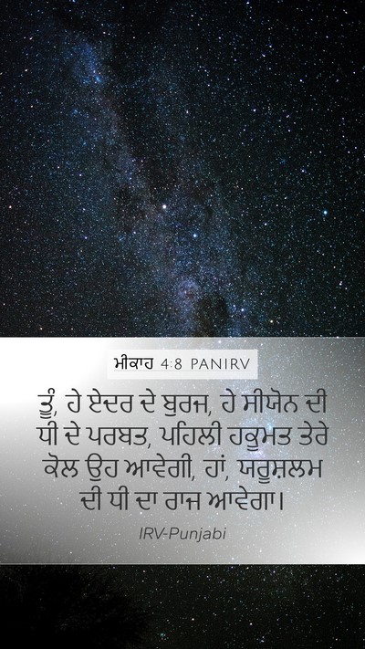ਮੀਕਾਹ 4:8 PANIRV Bible Verse Image