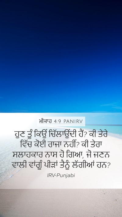 ਮੀਕਾਹ 4:9 PANIRV Bible Verse Image