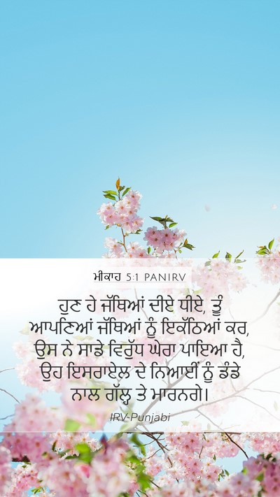 ਮੀਕਾਹ 5:1 PANIRV Bible Verse Image