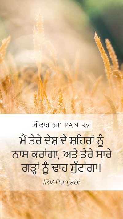 ਮੀਕਾਹ 5:11 PANIRV Bible Verse Image