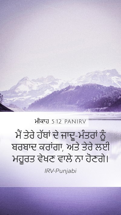 ਮੀਕਾਹ 5:12 PANIRV Bible Verse Image