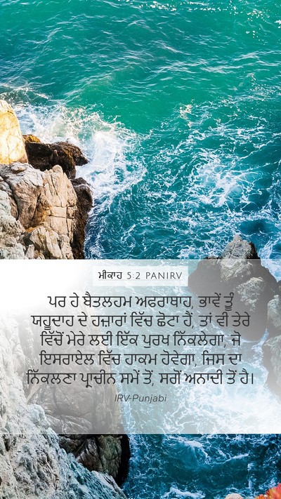 ਮੀਕਾਹ 5:2 PANIRV Bible Verse Image