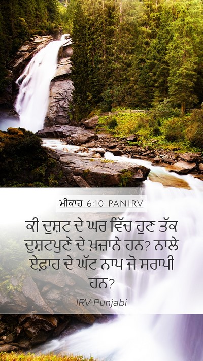 ਮੀਕਾਹ 6:10 PANIRV Bible Verse Image