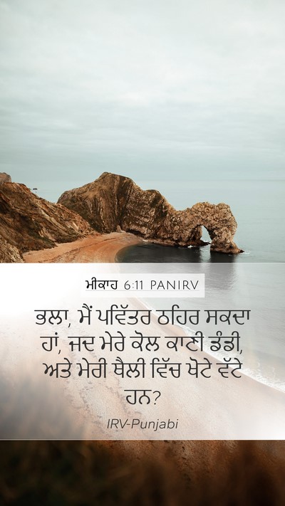 ਮੀਕਾਹ 6:11 PANIRV Bible Verse Image
