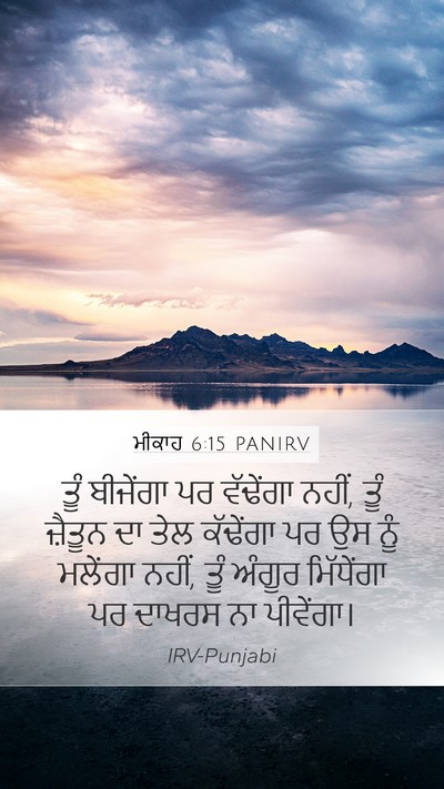 ਮੀਕਾਹ 6:15 PANIRV Bible Verse Image