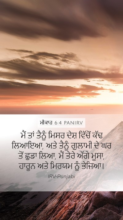 ਮੀਕਾਹ 6:4 PANIRV Bible Verse Image