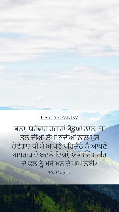 ਮੀਕਾਹ 6:7 PANIRV Bible Verse Image