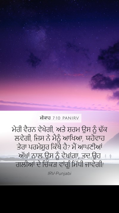 ਮੀਕਾਹ 7:10 PANIRV Bible Verse Image