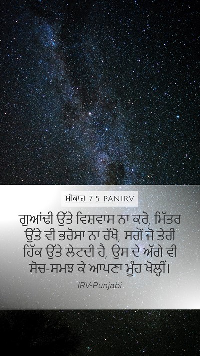 ਮੀਕਾਹ 7:5 PANIRV Bible Verse Image