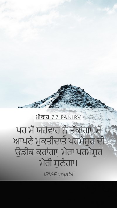 ਮੀਕਾਹ 7:7 PANIRV Bible Verse Image
