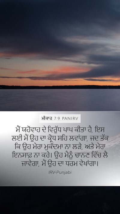 ਮੀਕਾਹ 7:9 PANIRV Bible Verse Image