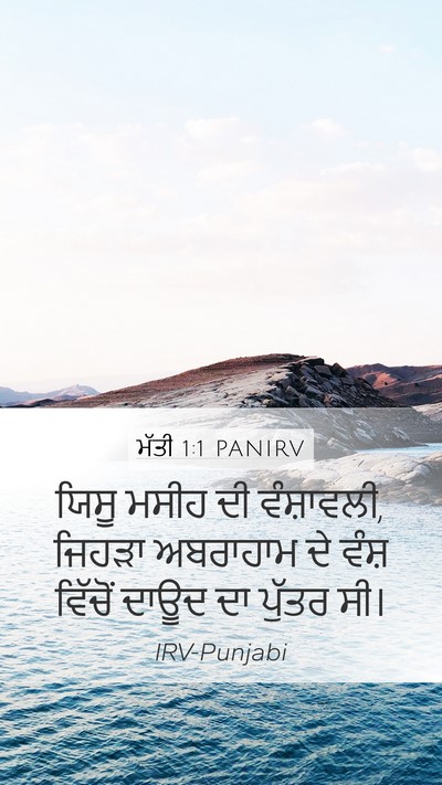 ਮੱਤੀ 1:1 PANIRV Mobile Phone Wallpaper - ਯਿਸੂ ਮਸੀਹ ਦੀ - Mobile Bible Verse Wallpaper