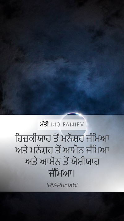 ਮੱਤੀ 1:10 PANIRV Mobile Phone Wallpaper - ਹਿਜ਼ਕੀਯਾਹ ਤੋਂ - Mobile Bible Verse Wallpaper