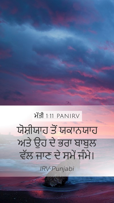 ਮੱਤੀ 1:11 PANIRV Bible Verse Image