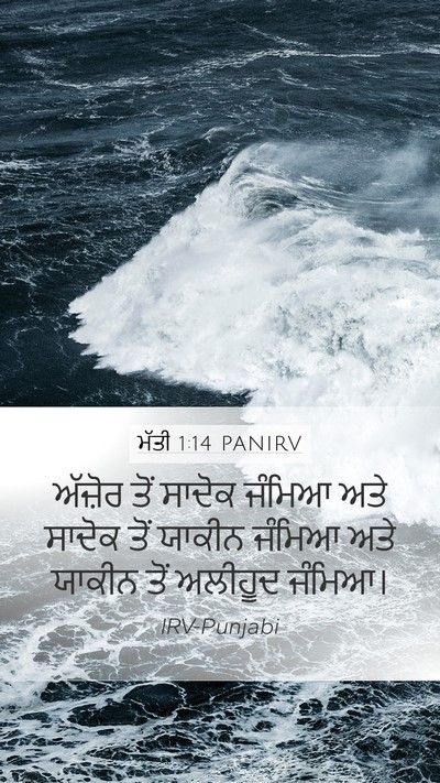 ਮੱਤੀ 1:14 PANIRV Mobile Phone Wallpaper - ਅੱਜ਼ੋਰ ਤੋਂ ਸਾਦੋਕ - Mobile Bible Verse Wallpaper