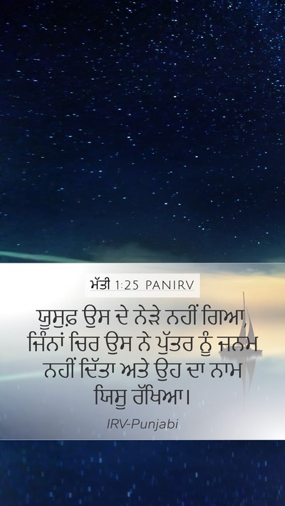 ਮੱਤੀ 1:25 PANIRV Bible Verse Image