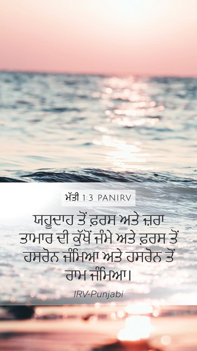 ਮੱਤੀ 1:3 PANIRV Mobile Phone Wallpaper - ਯਹੂਦਾਹ ਤੋਂ ਫ਼ਰਸ - Mobile Bible Verse Wallpaper