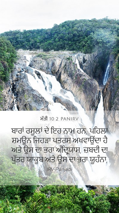 ਮੱਤੀ 10:2 PANIRV Bible Verse Image