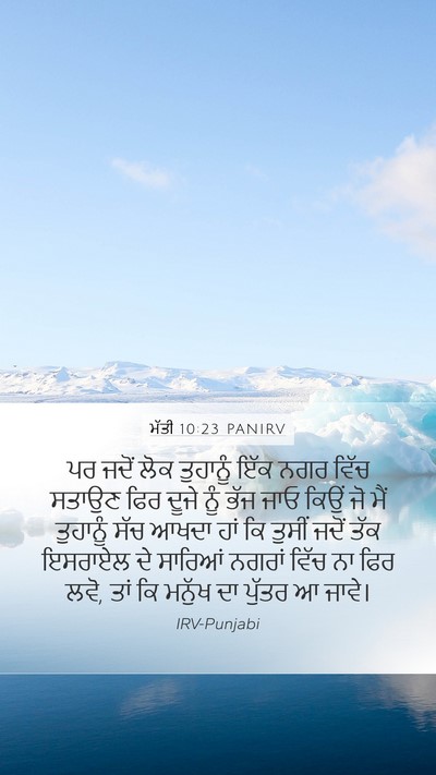 ਮੱਤੀ 10:23 PANIRV Bible Verse Image