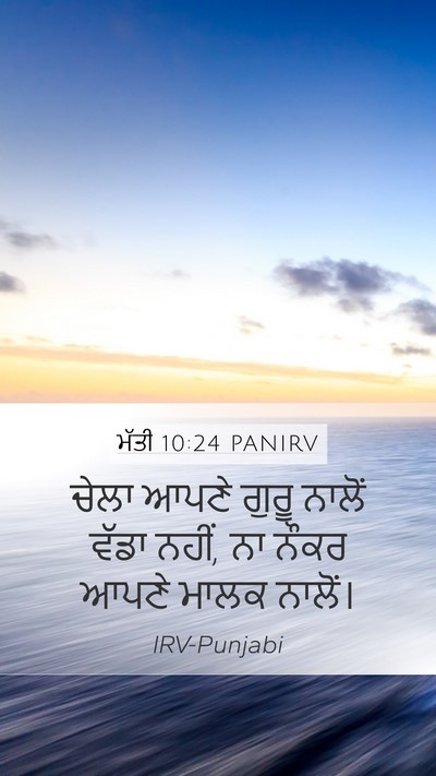 ਮੱਤੀ 10:24 PANIRV Mobile Phone Wallpaper - ਚੇਲਾ ਆਪਣੇ ਗੁਰੂ - Mobile Bible Verse Wallpaper