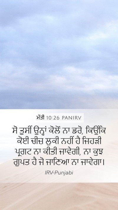 ਮੱਤੀ 10:26 PANIRV Bible Verse Image