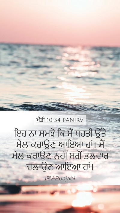 ਮੱਤੀ 10:34 PANIRV Bible Verse Image
