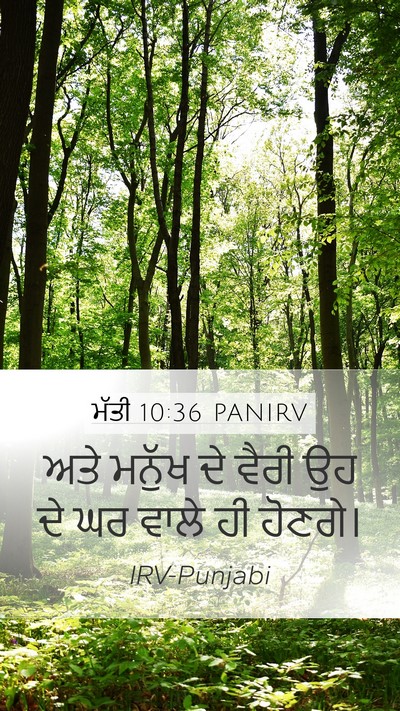 ਮੱਤੀ 10:36 PANIRV Bible Verse Image
