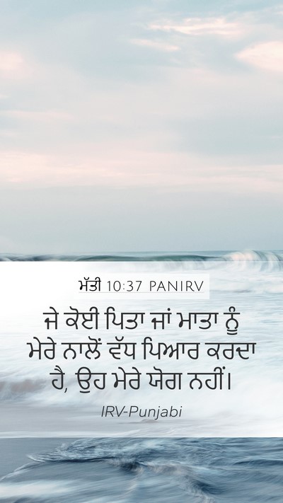 ਮੱਤੀ 10:37 PANIRV Bible Verse Image