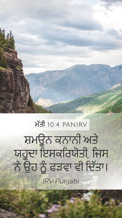 ਮੱਤੀ 10:4 PANIRV Mobile Phone Wallpaper - ਸ਼ਮਊਨ ਕਨਾਨੀ ਅਤੇ - Mobile Bible Verse Wallpaper