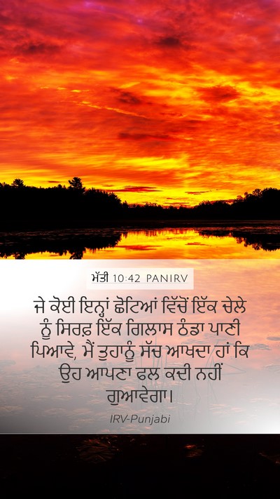 ਮੱਤੀ 10:42 PANIRV Bible Verse Image