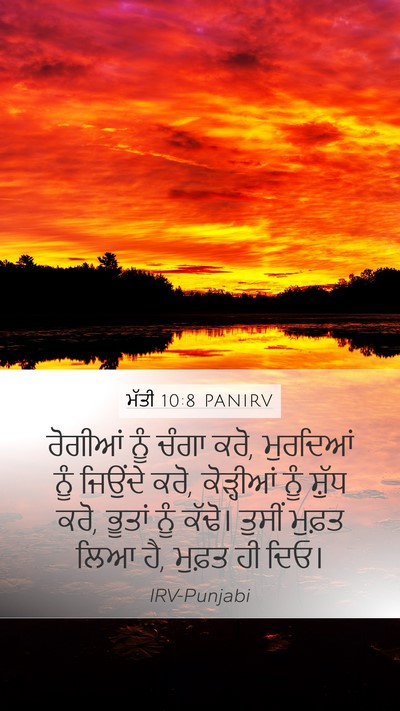 ਮੱਤੀ 10:8 PANIRV Bible Verse Image