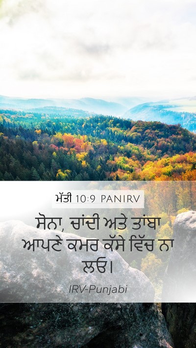 ਮੱਤੀ 10:9 PANIRV Bible Verse Image