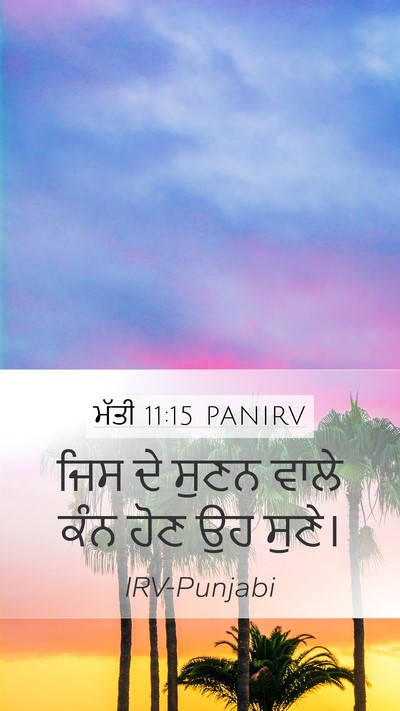 ਮੱਤੀ 11:15 PANIRV Bible Verse Image