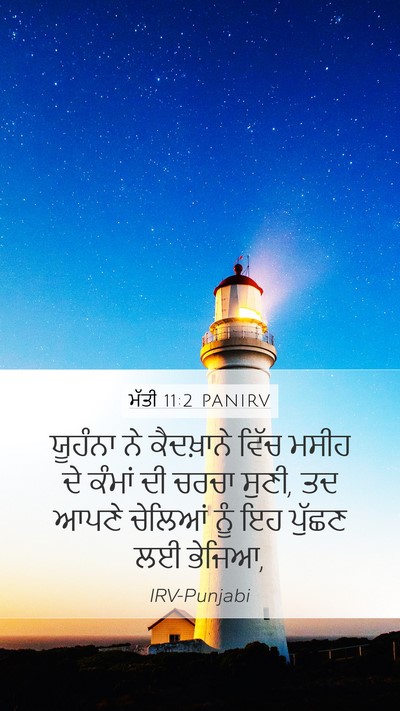 ਮੱਤੀ 11:2 PANIRV Mobile Phone Wallpaper - ਯੂਹੰਨਾ ਨੇ - Mobile Bible Verse Wallpaper