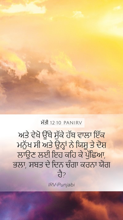 ਮੱਤੀ 12:10 PANIRV Bible Verse Image