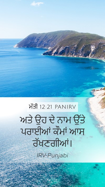 ਮੱਤੀ 12:21 PANIRV Mobile Phone Wallpaper - ਅਤੇ ਉਹ ਦੇ ਨਾਮ ਉੱਤੇ - Mobile Bible Verse Wallpaper