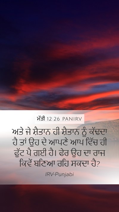 ਮੱਤੀ 12:26 PANIRV Bible Verse Image