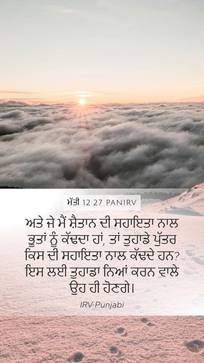 ਮੱਤੀ 12:27 PANIRV Bible Verse Image