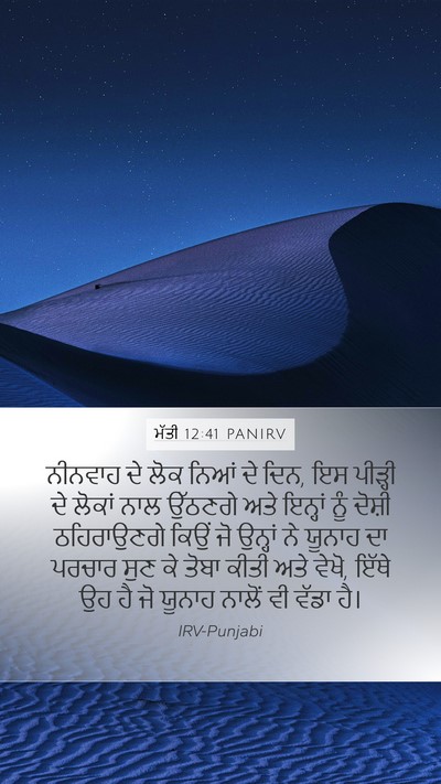 ਮੱਤੀ 12:41 PANIRV Bible Verse Image