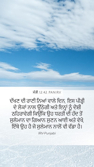 ਮੱਤੀ 12:42 PANIRV Bible Verse Image