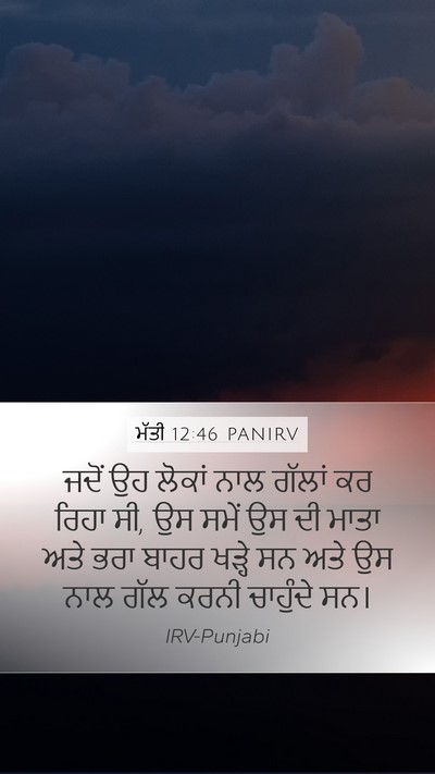 ਮੱਤੀ 12:46 PANIRV Bible Verse Image