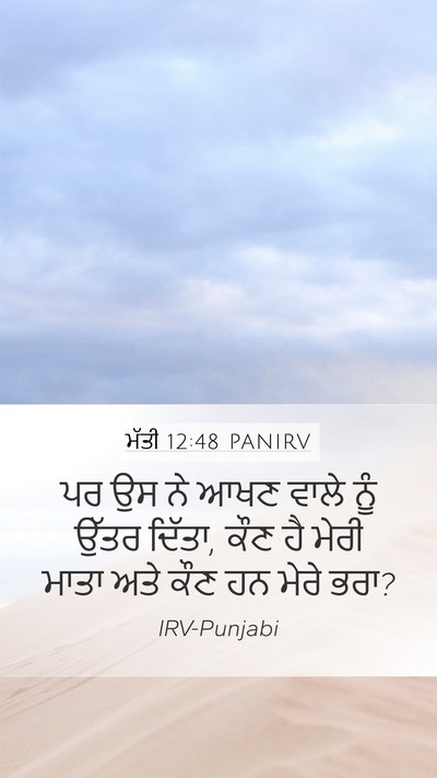 ਮੱਤੀ 12:48 PANIRV Mobile Phone Wallpaper - ਪਰ ਉਸ ਨੇ ਆਖਣ ਵਾਲੇ - Mobile Bible Verse Wallpaper