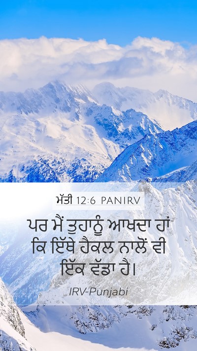 ਮੱਤੀ 12:6 PANIRV Bible Verse Image